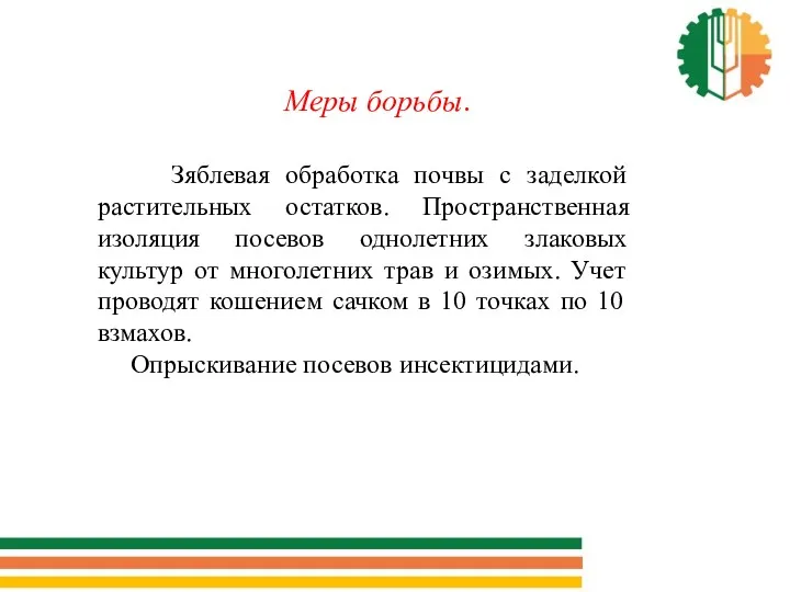 Меры борьбы. Зяблевая обработка почвы с заделкой растительных остатков. Пространственная изоляция посевов однолетних