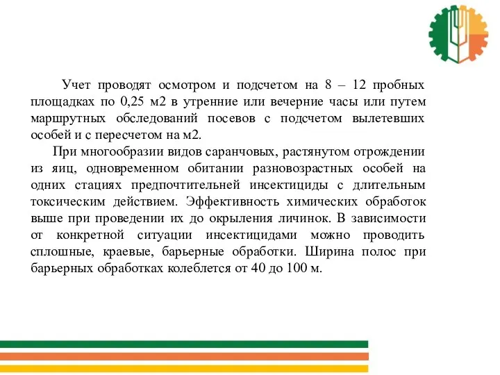 Учет проводят осмотром и подсчетом на 8 – 12 пробных