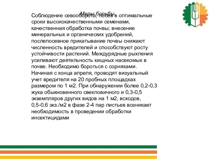 Меры борьбы. Соблюдение севооборота, посев в оптимальные сроки высококачественными семенами,