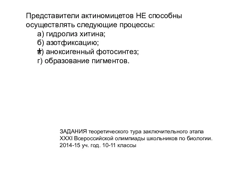 Представители актиномицетов НЕ способны осуществлять следующие процессы: а) гидролиз хитина;