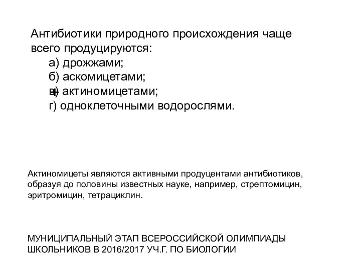 Антибиотики природного происхождения чаще всего продуцируются: а) дрожжами; б) аскомицетами;