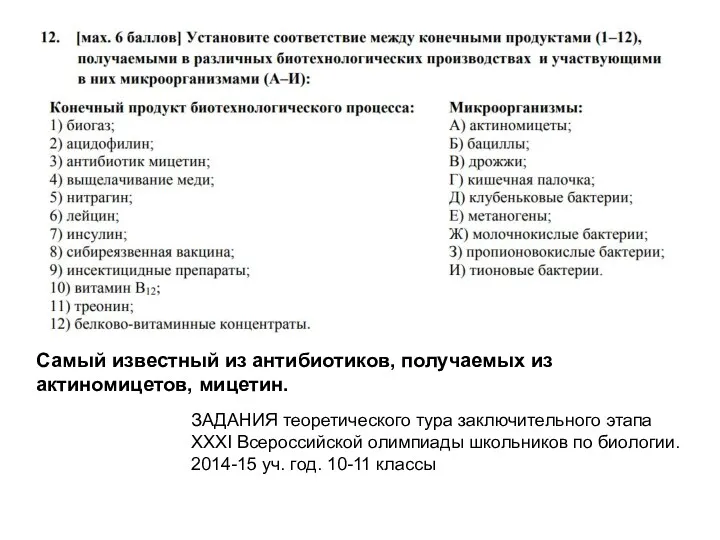 ЗАДАНИЯ теоретического тура заключительного этапа XXXI Всероссийской олимпиады школьников по