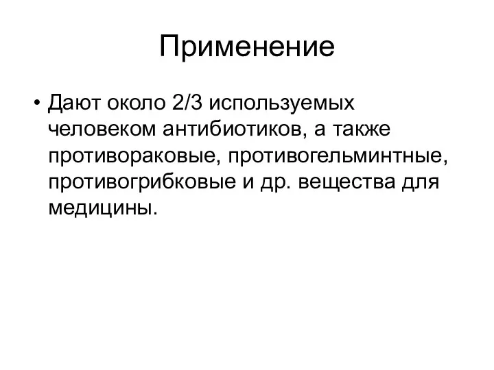 Применение Дают около 2/3 используемых человеком антибиотиков, а также противораковые,