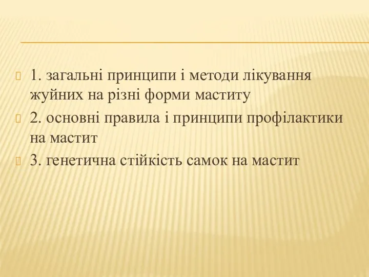 1. загальні принципи і методи лікування жуйних на різні форми