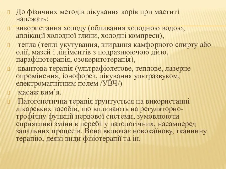 До фізичних методів лікування корів при маститі належать: використання холоду