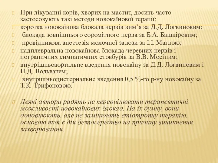 При лікуванні корів, хворих на мастит, досить часто застосовують такі