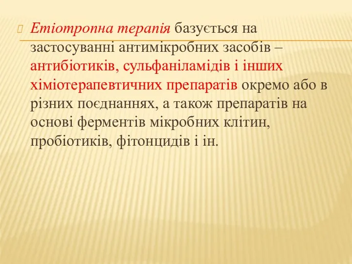 Етіотропна терапія базується на застосуванні антимікробних засобів – антибіотиків, сульфаніламідів