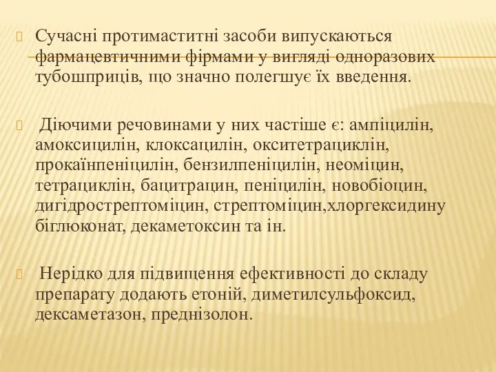 Сучасні протимаститні засоби випускаються фармацевтичними фірмами у вигляді одноразових тубошприців,