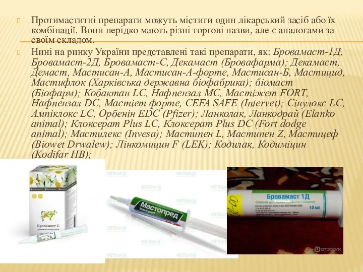 Протимаститні препарати можуть містити один лікарський засіб або їх комбінації.