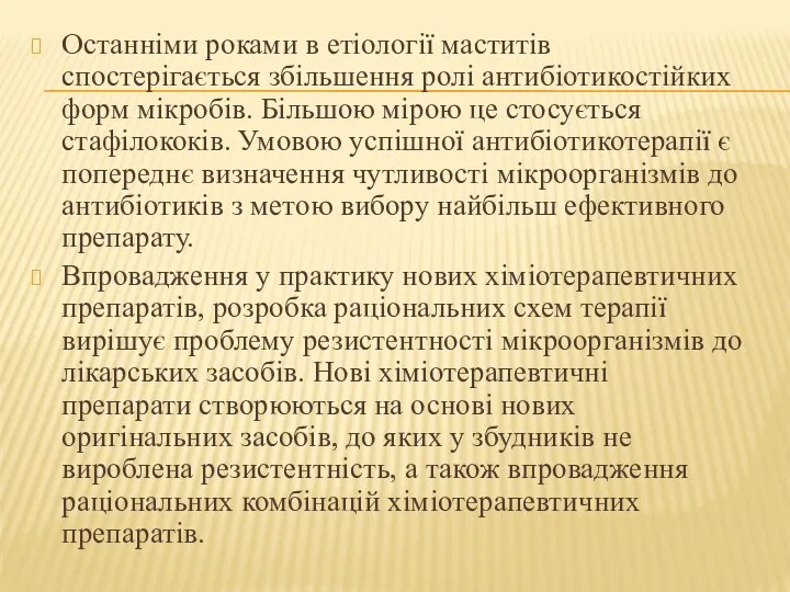 Останніми роками в етіології маститів спостерігається збільшення ролі антибіотикостійких форм