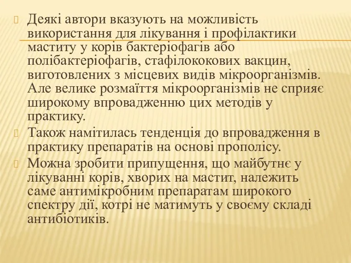 Деякі автори вказують на можливість використання для лікування і профілактики