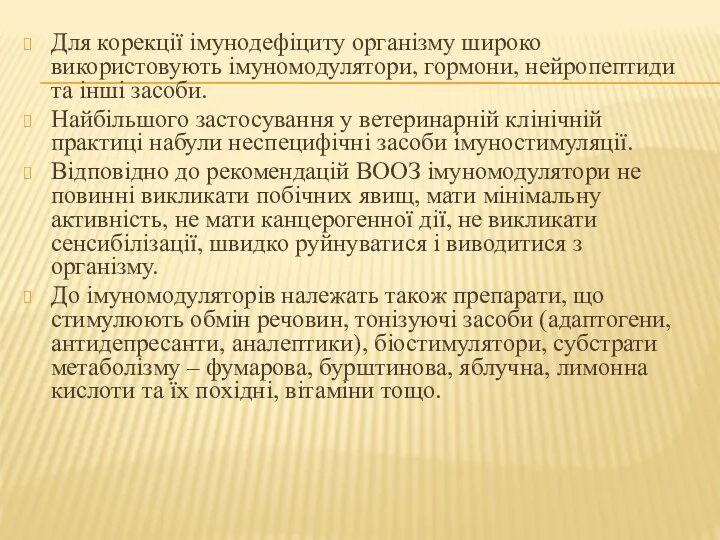 Для корекції імунодефіциту організму широко використовують імуномодулятори, гормони, нейропептиди та