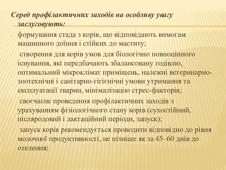 Серед профілактичних заходів на особливу увагу заслуговують: формування стада з