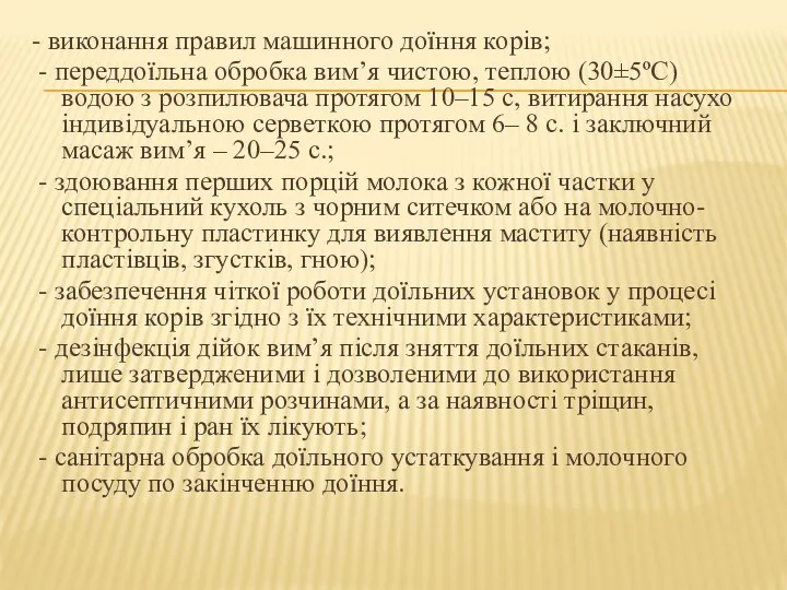 - виконання правил машинного доїння корів; - переддоїльна обробка вим’я