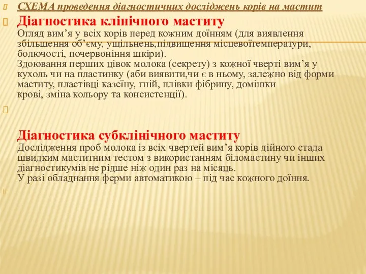 СХЕМА проведення діагностичних досліджень корів на мастит Діагностика клінічного маститу