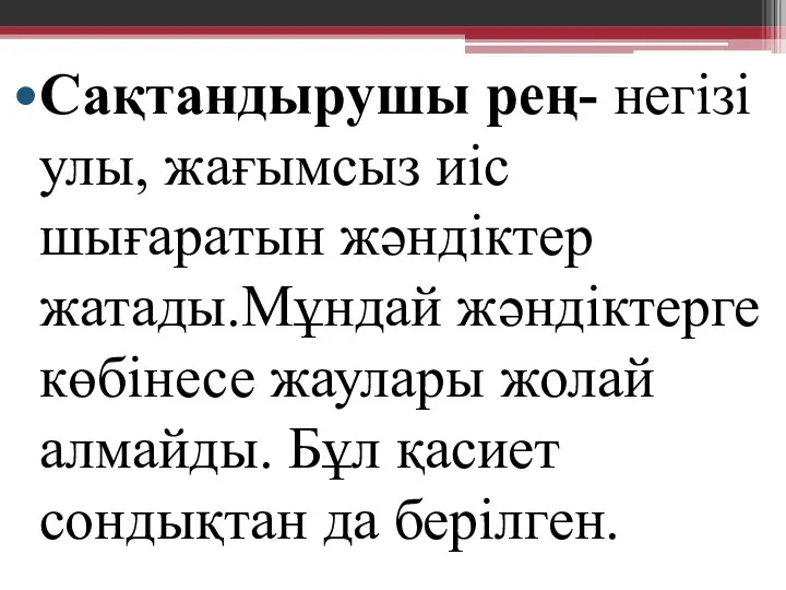 Сақтандырушы рең- негізі улы, жағымсыз иіс шығаратын жәндіктер жатады.Мұндай жәндіктерге