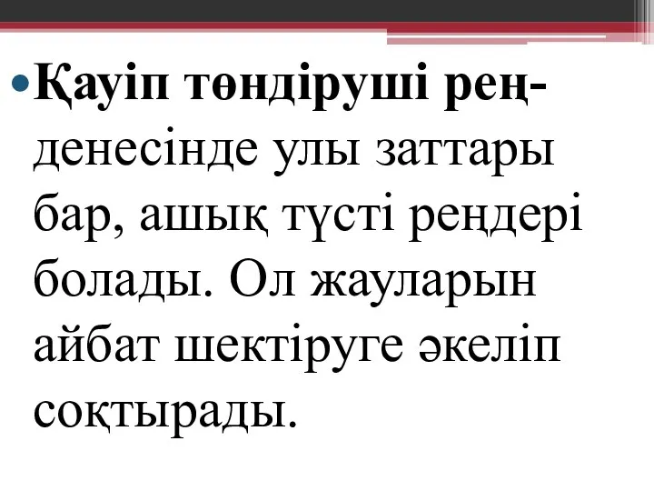 Қауіп төндіруші рең- денесінде улы заттары бар, ашық түсті реңдері