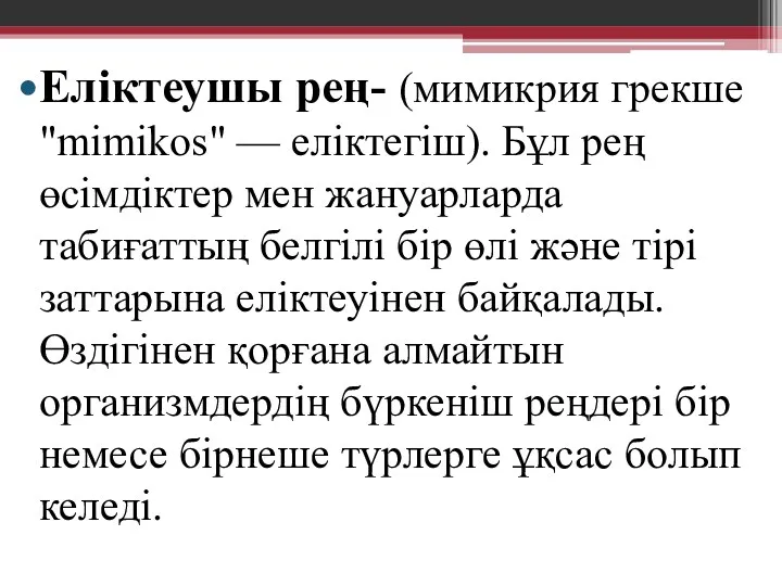 Еліктеушы рең- (мимикрия грекше "mimikos" — еліктегіш). Бұл рең өсімдіктер