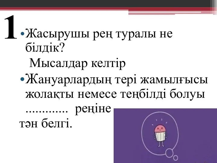 Жасырушы рең туралы не білдік? Мысалдар келтір Жануарлардың тері жамылғысы