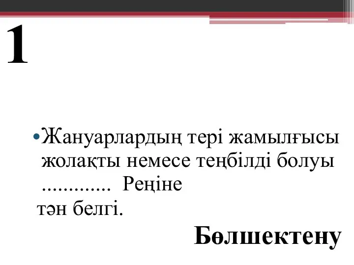 Жануарлардың тері жамылғысы жолақты немесе теңбілді болуы ............. Реңіне тән белгі. Бөлшектену 1