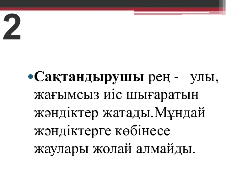 2 Сақтандырушы рең - улы, жағымсыз иіс шығаратын жәндіктер жатады.Мұндай жәндіктерге көбінесе жаулары жолай алмайды.