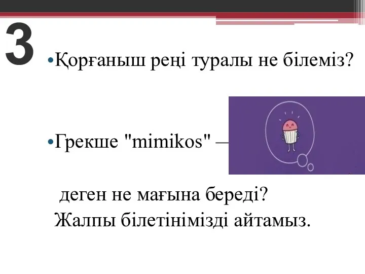 3 Қорғаныш реңі туралы не білеміз? Грекше "mimikos" — Еліктегіш