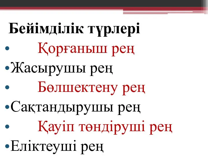 Бейімділік түрлері Қорғаныш рең Жасырушы рең Бөлшектену рең Сақтандырушы рең Қауіп төндіруші рең Еліктеуші рең