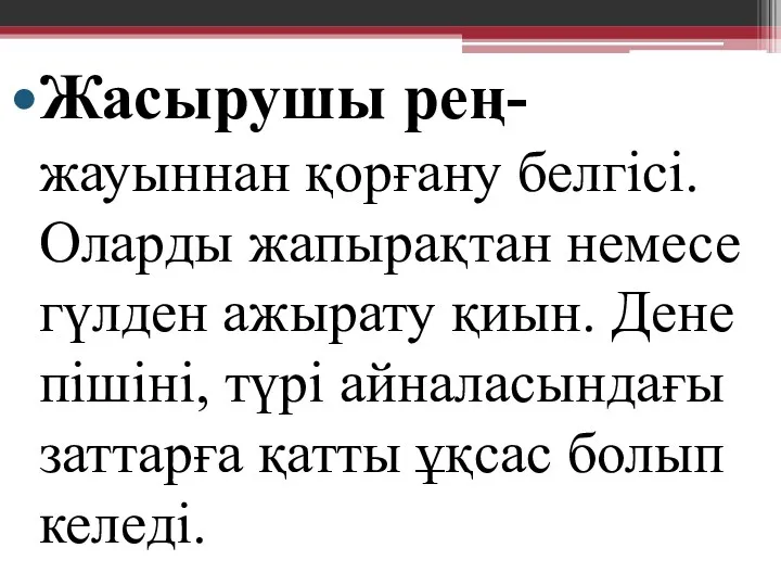 Жасырушы рең- жауыннан қорғану белгісі. Оларды жапырақтан немесе гүлден ажырату