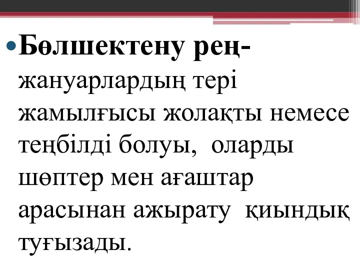 Бөлшектену рең- жануарлардың тері жамылғысы жолақты немесе теңбілді болуы, оларды