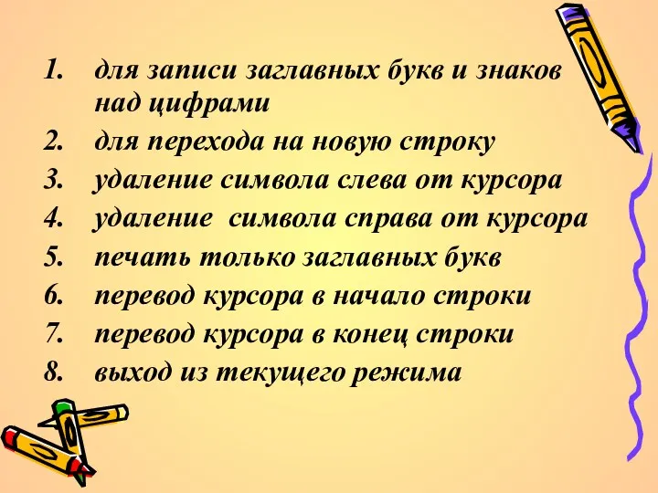 для записи заглавных букв и знаков над цифрами для перехода