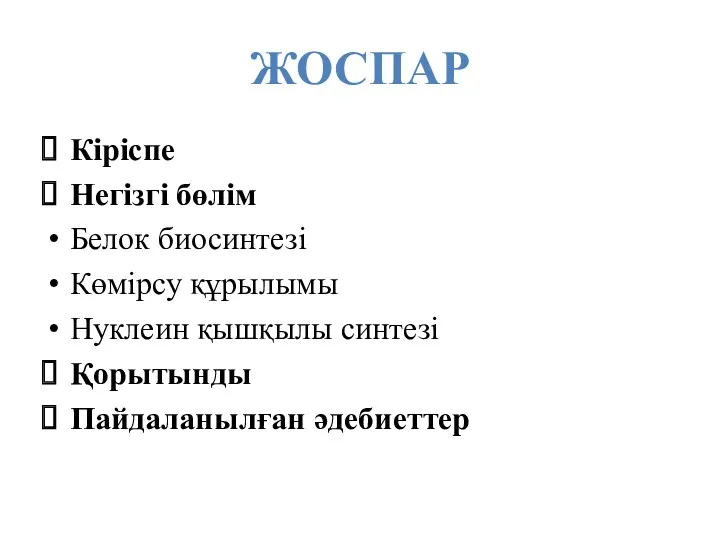 ЖОСПАР Кіріспе Негізгі бөлім Белок биосинтезі Көмірсу құрылымы Нуклеин қышқылы синтезі Қорытынды Пайдаланылған әдебиеттер