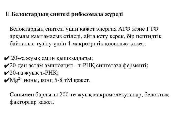 Белоктардың синтезі рибосомада жүреді Белоктардың синтезі үшін қажет энергия АТФ