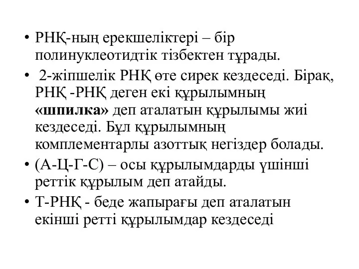 РНҚ-ның ерекшеліктері – бір полинуклеотидтік тізбектен тұрады. 2-жіпшелік РНҚ өте