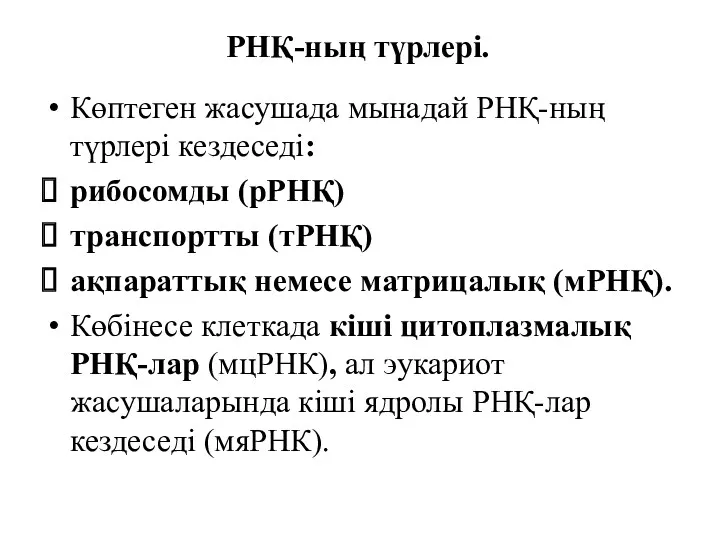 РНҚ-ның түрлері. Көптеген жасушада мынадай РНҚ-ның түрлері кездеседі: рибосомды (рРНҚ)