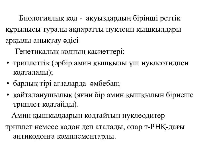 Биологиялық код - ақуыздардың бірінші реттік құрылысы туралы ақпаратты нуклеин