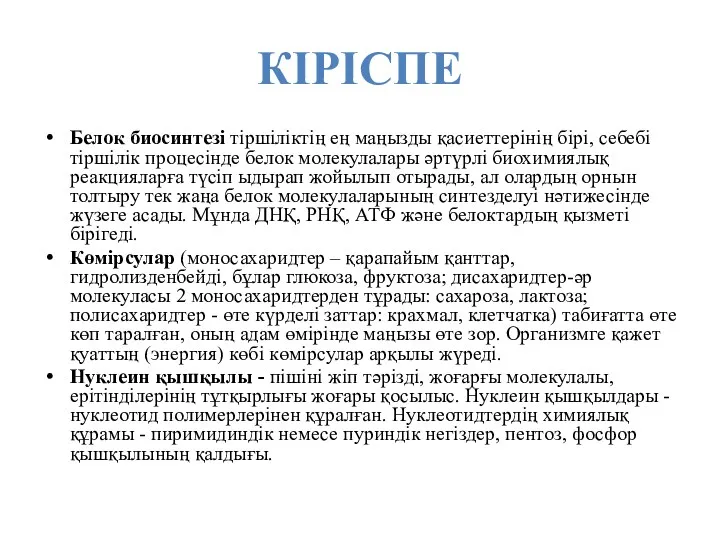 КІРІСПЕ Белок биосинтезі тіршіліктің ең маңызды қасиеттерінің бірі, себебі тіршілік