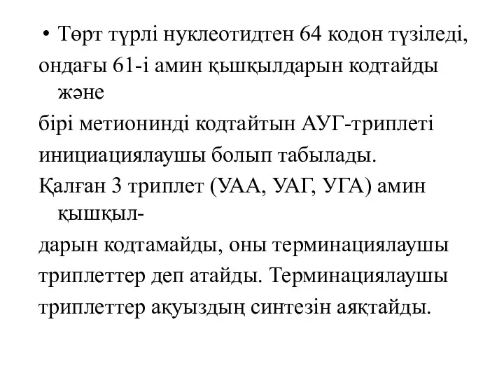 Төрт түрлі нуклеотидтен 64 кодон түзіледі, ондағы 61-і амин қьшқылдарын