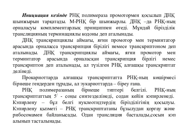 Инициация кезінде РНҚ полимераза промотормен қосылып ДНҚ шынжырын тарқатады. М-РНҚ