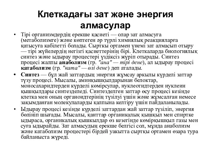 Клеткадағы зат және энергия алмасулар Тірі организмдердің ерекше қасиеті —