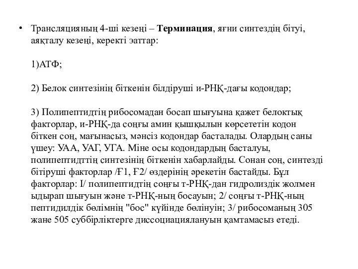 Трансляцияның 4-ші кезеңі – Терминация, яғни синтездің бітуі, аяқталу кезеңі,