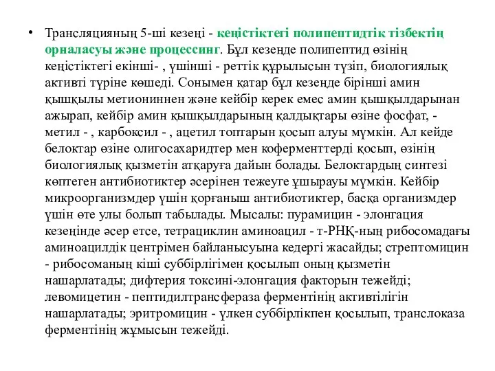 Трансляцияның 5-ші кезеңі - кеңістіктегі полипептидтік тізбектің орналасуы және процессинг.