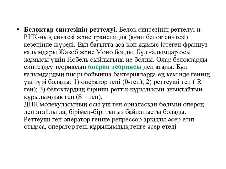 Белоктар синтезінің реттелуі. Белок синтезінің реттелуі и-РНҚ-ның синтезі және трансляция