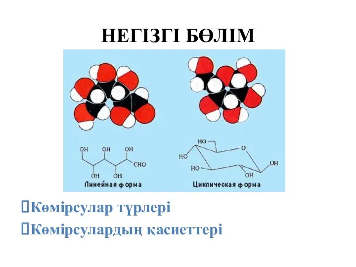 НЕГІЗГІ БӨЛІМ Көмірсулар түрлері Көмірсулардың қасиеттері