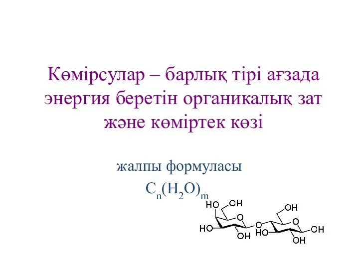 Көмірсулар – барлық тірі ағзада энергия беретін органикалық зат және көміртек көзі жалпы формуласы Cn(H2O)m