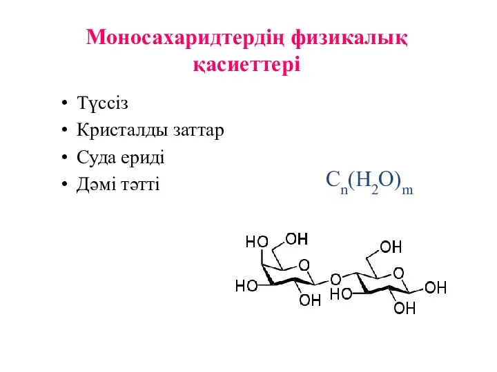 Моносахаридтердің физикалық қасиеттері Түссіз Кристалды заттар Суда ериді Дәмі тәтті Cn(H2O)m