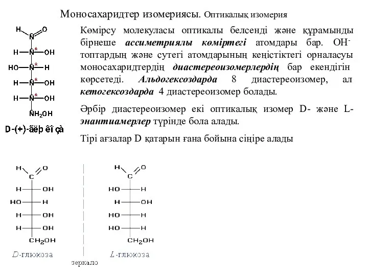 Моносахаридтер изомериясы. Оптикалық изомерия Көмірсу молекуласы оптикалы белсенді және құрамынды