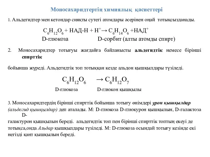 Моносахаридтертің химиялық қасиеттері 1. Альдегидтер мен кетондар сияқты сутегі атомдары