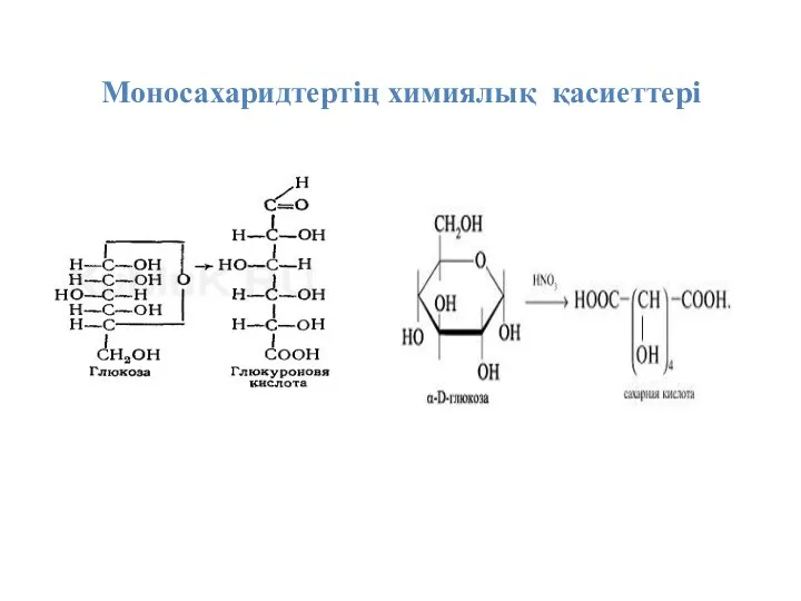 Моносахаридтертің химиялық қасиеттері