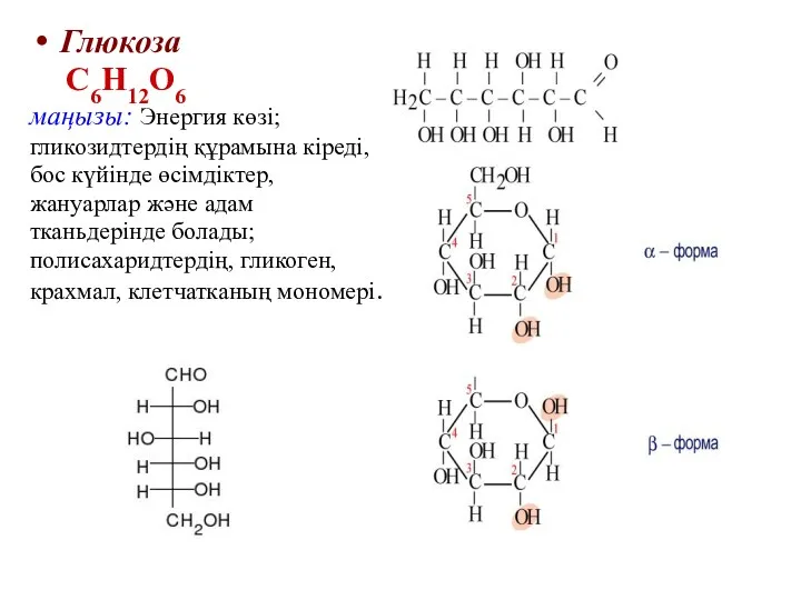 Глюкоза С6Н12О6 маңызы: Энергия көзі; гликозидтердің құрамына кіреді, бос күйінде