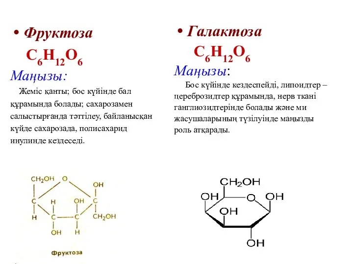 Фруктоза С6Н12О6 Маңызы: Жеміс қанты; бос күйінде бал құрамында болады;